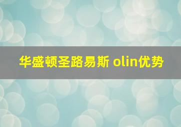 华盛顿圣路易斯 olin优势